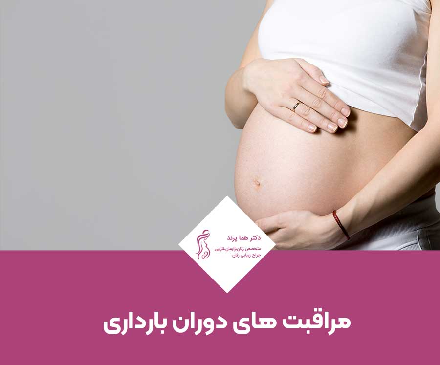 مراقبت های دوران بارداری