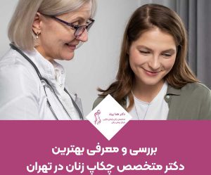 دکتر متخصص چکاپ زنان در تهران