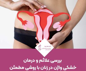 درمان خشکی واژن در زنان